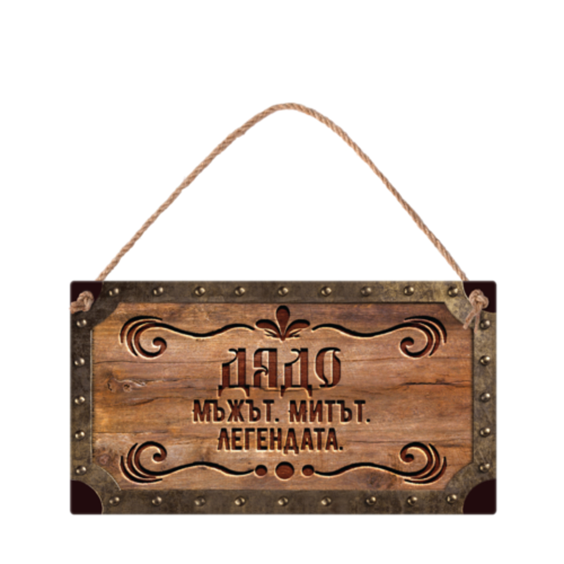 Табелка - Дядо - мъжът, митът, легендата