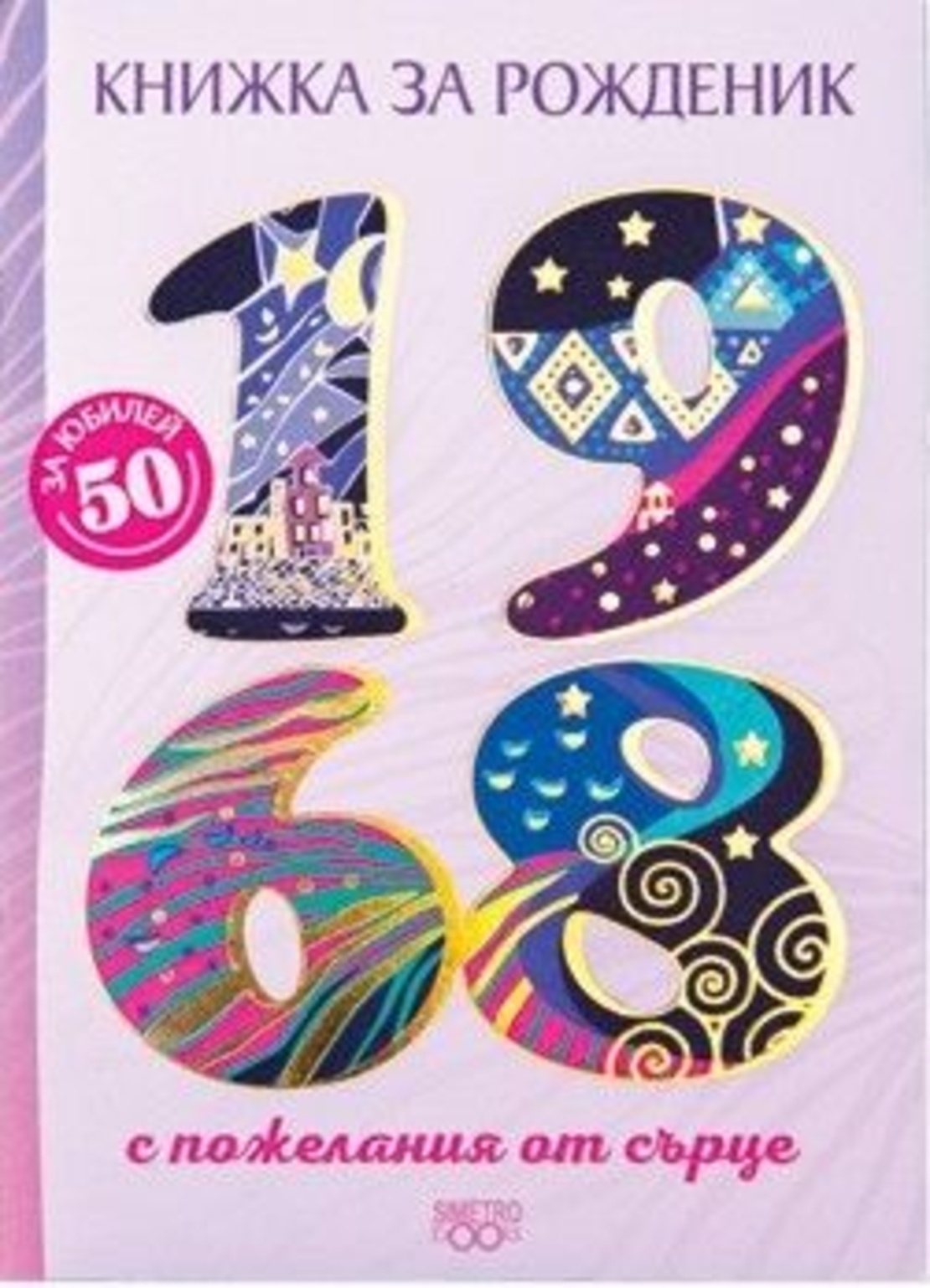 Книжка за рожденик - 1968 г.