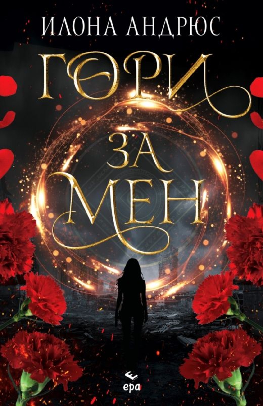 Гори за мен - Илона Андрюс
