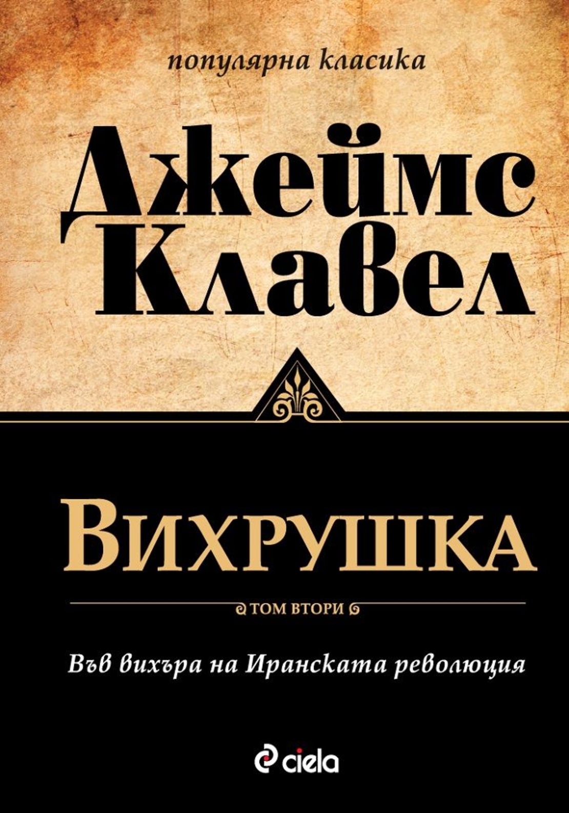 Вихрушка - Том 1 и Том 2 - Джеймс Клавел