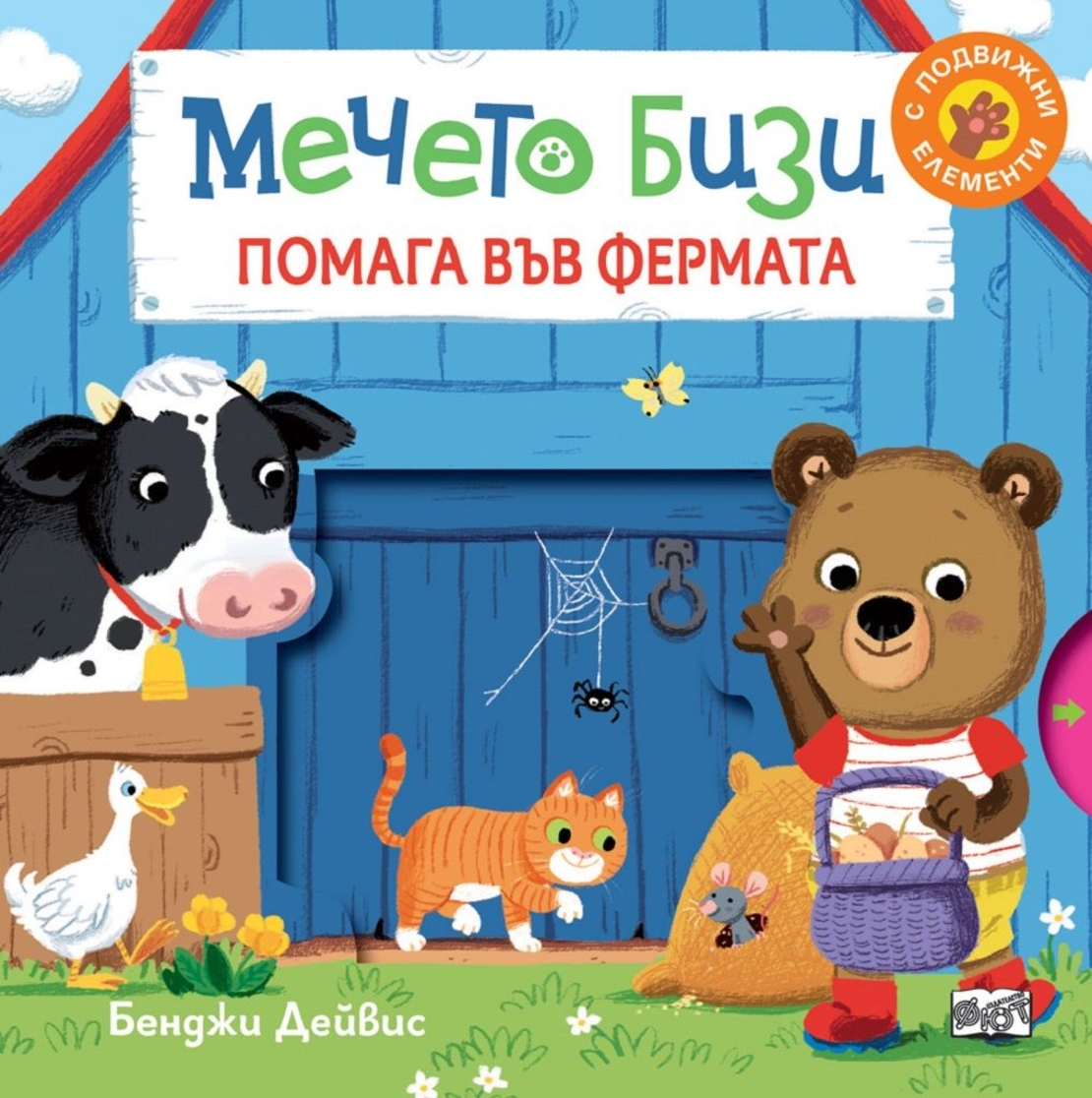 Мечето Бизи помага във фермата - Бенджи Дейвис