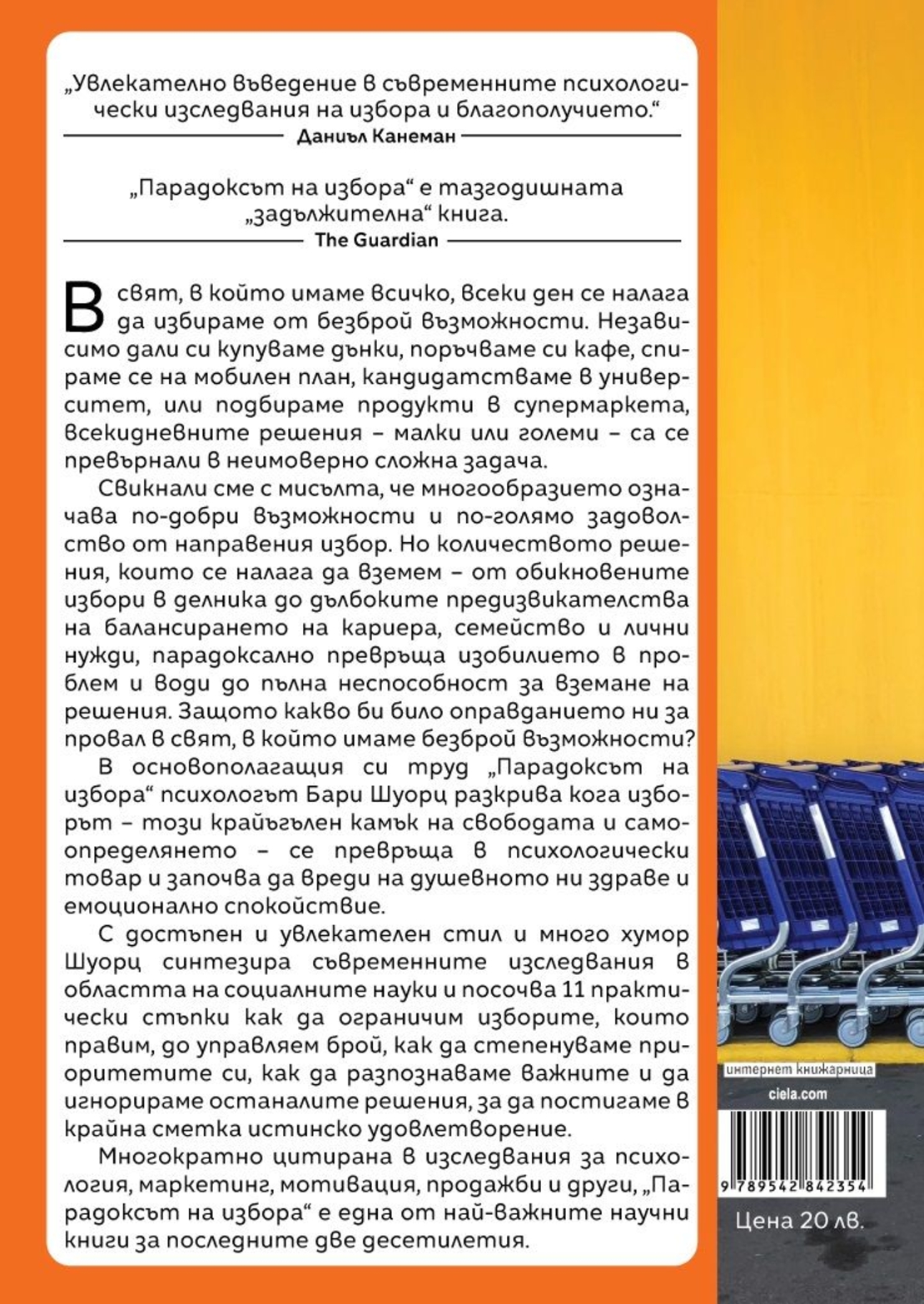 Парадоксът на избора - д-р Бари Шоурц