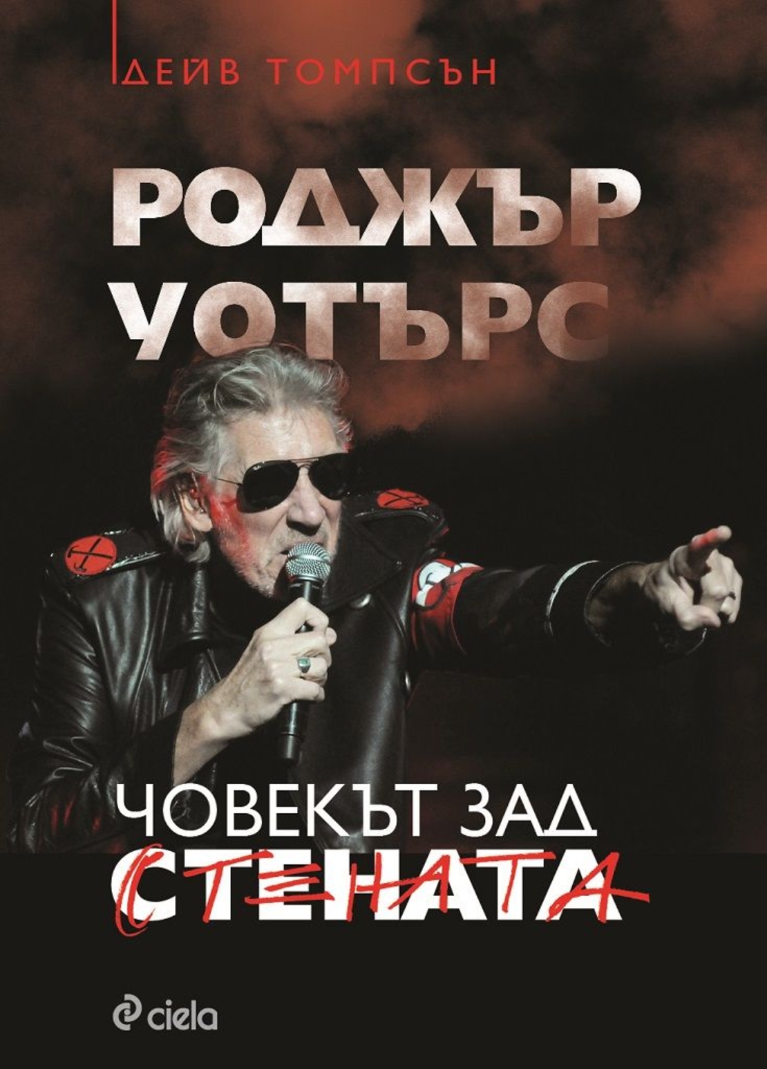 Роджър Уотърс - Човекът зад Стената - Дейв Томпсън