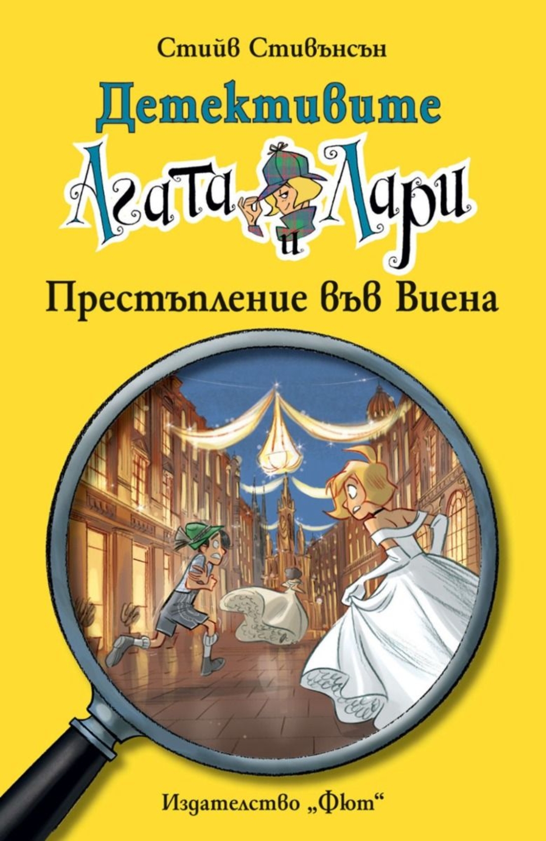 Детективите Агата и Лари - Престъпление във Виена - Стийв Стивънсън
