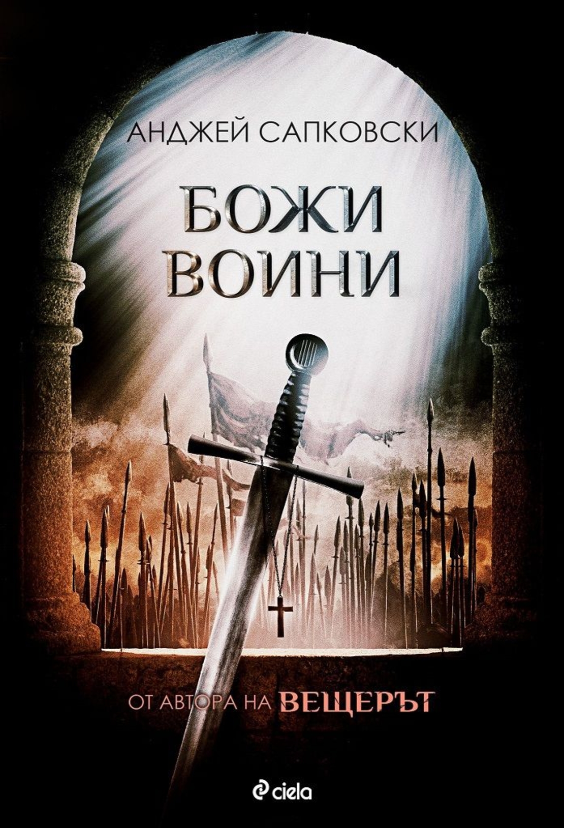 Божи воини - Анджей Сапковски