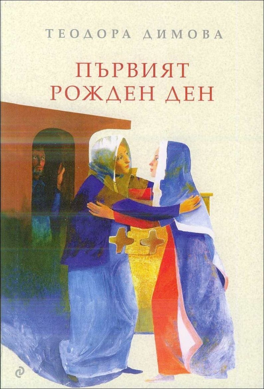 Първият рожден ден - Теодора Димова