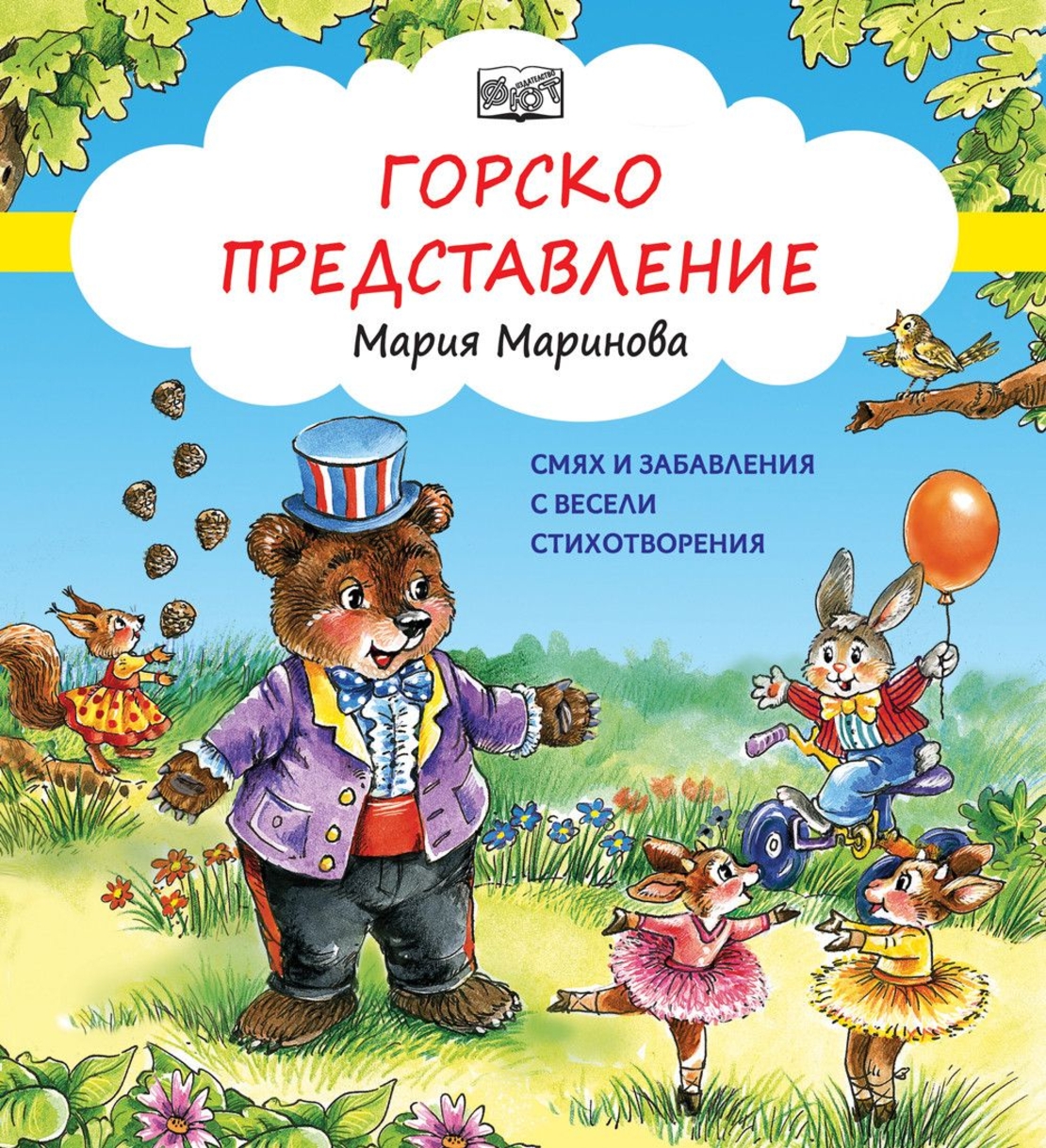 Горско представление - Смях и забавления с весели стихотворения - Мария Маринова