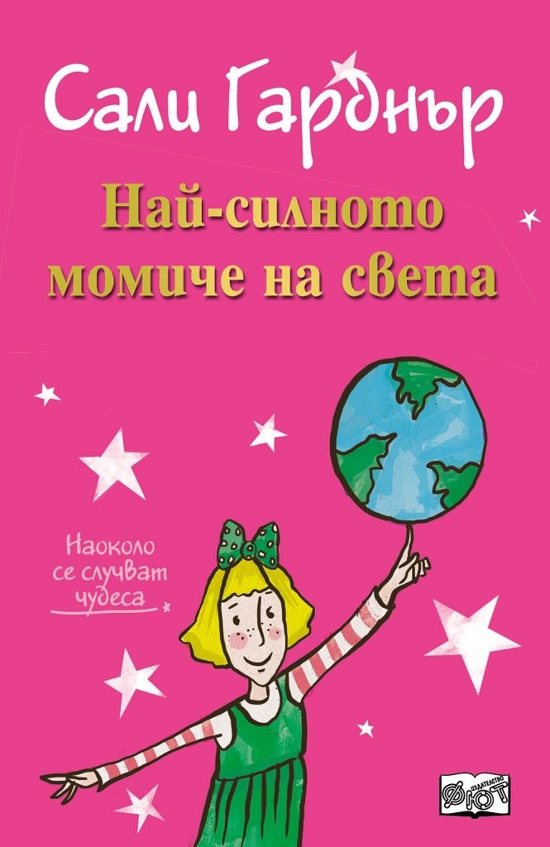Най-силното момиче на света - Наоколо се случват чудеса - Сали Гарднър