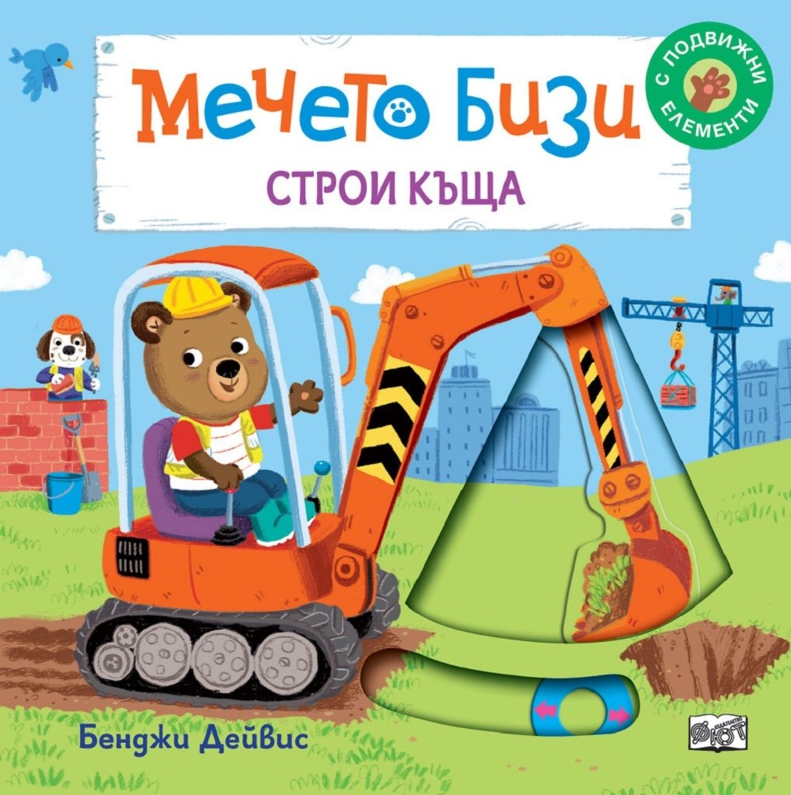 Мечето Бизи строи къща - Бенджи Дейвис