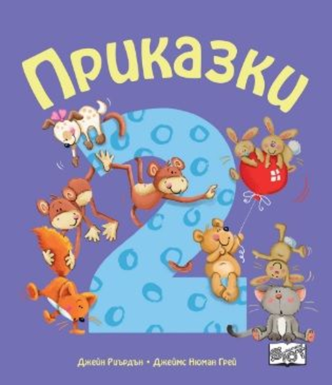 Приказки за деца над 2 години - Джейн Риърдън, Джеймс Нюман Грей