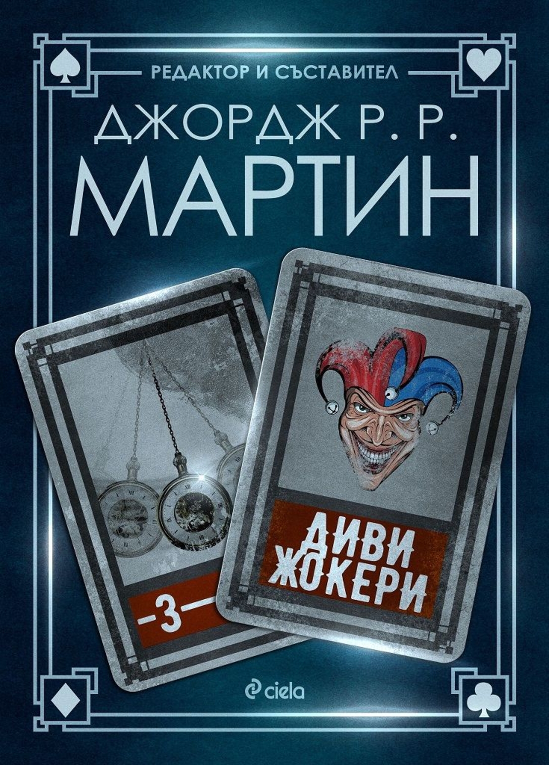 Диви жокери - Книга 3 - Жокери - Джордж Р. Р. Мартин