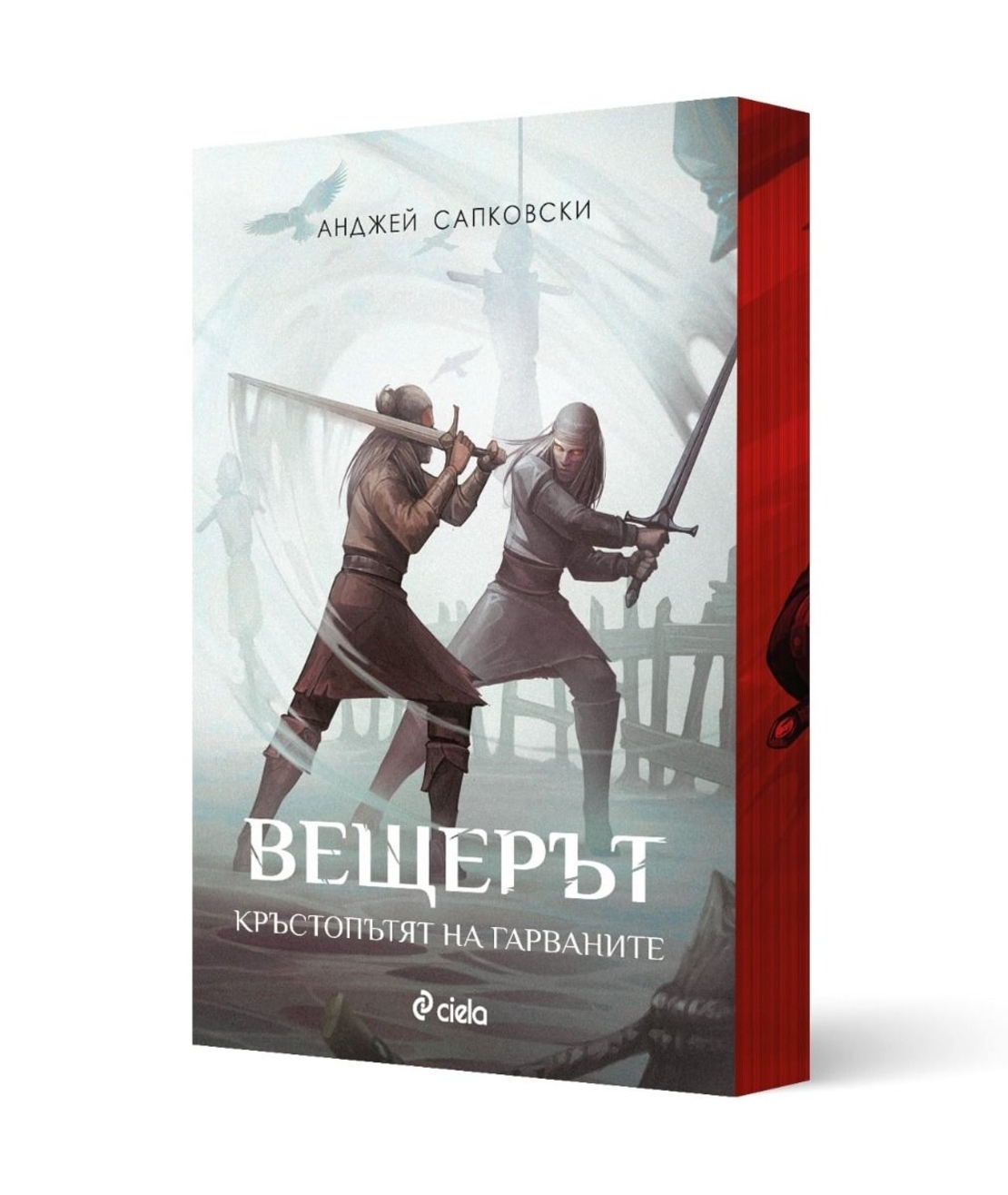 Вещерът - Кръстопътят на гарваните - Анджей Сапковски