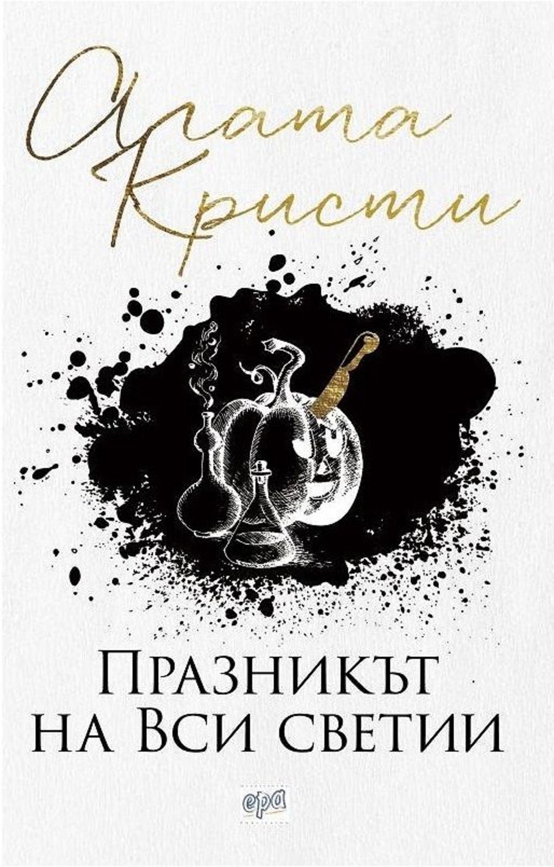 Празникът на Вси светии - Агата Кристи