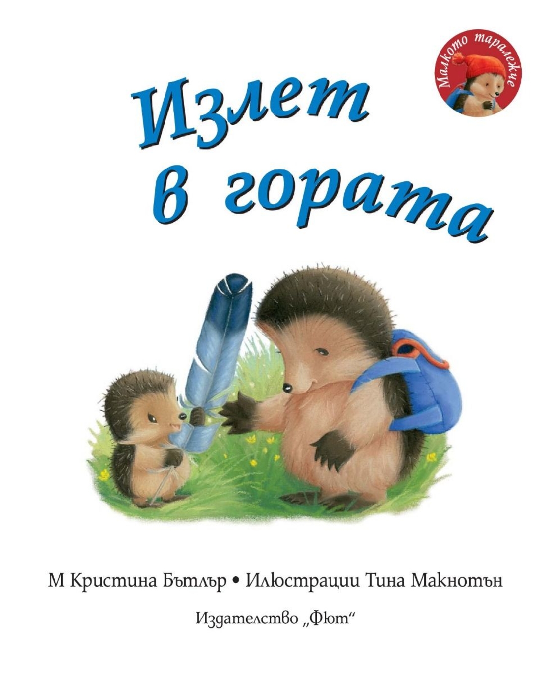 Излет в гората - Малкото таралежче - М. Кристина Бътлър