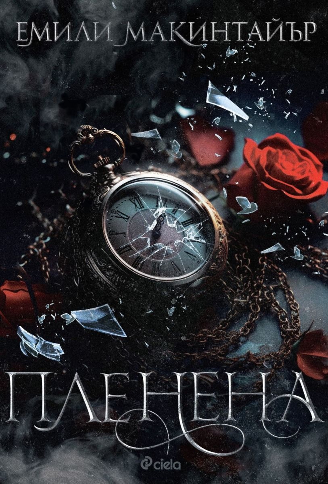Пленена - Емили Макинтайър