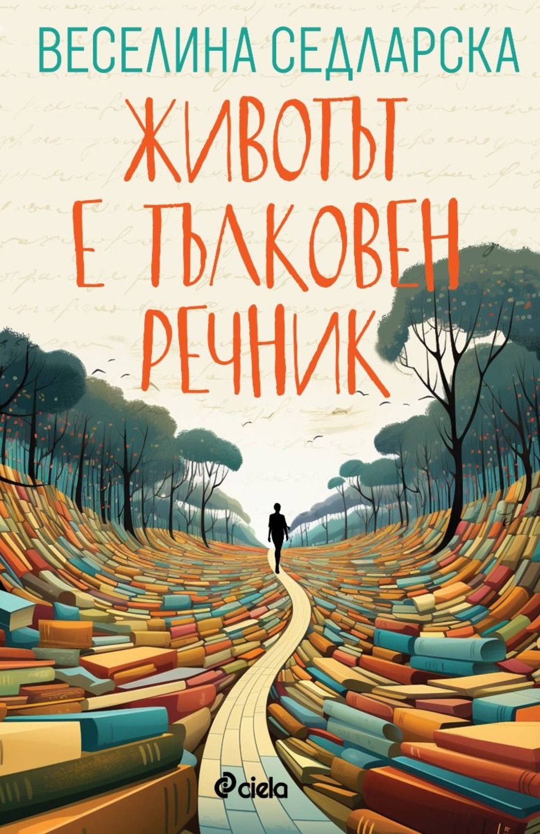 Животът е тълковен речник - Веселина Седларска