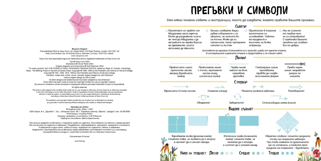 Оригами на цветя - Клоувър Робин