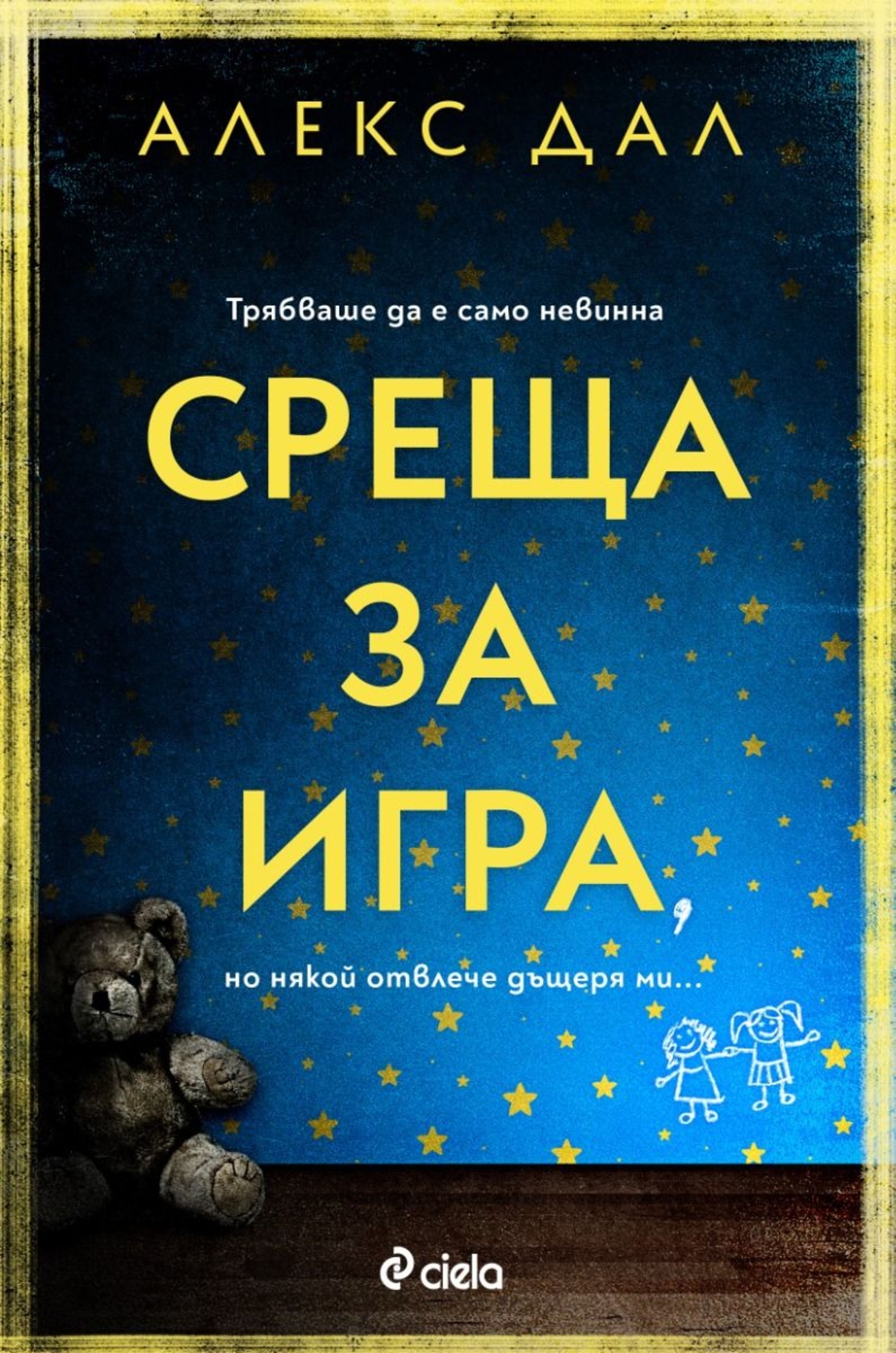 Среща за игра - Алекс Дал