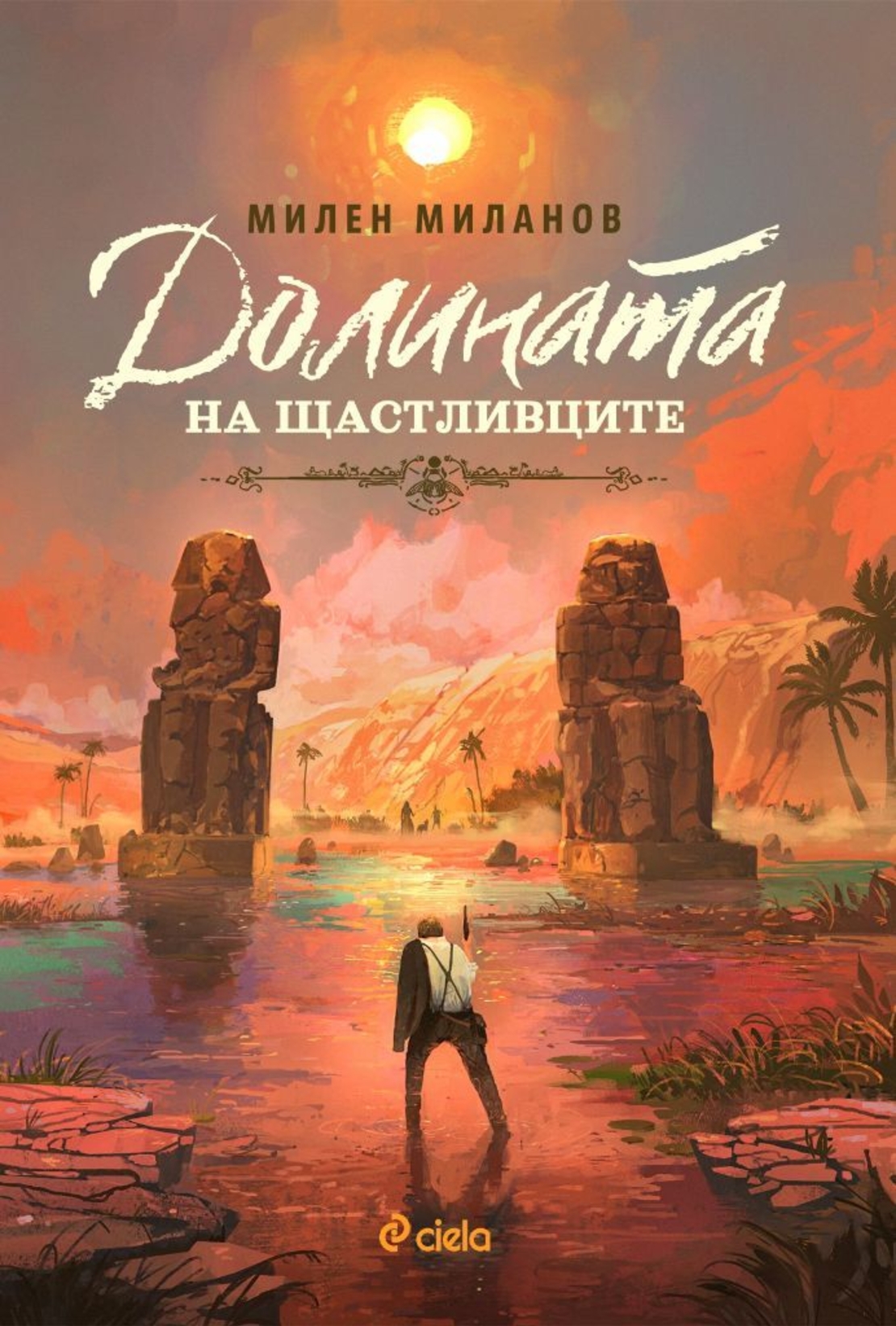 Долината на щастливците - Милен П. Миланов