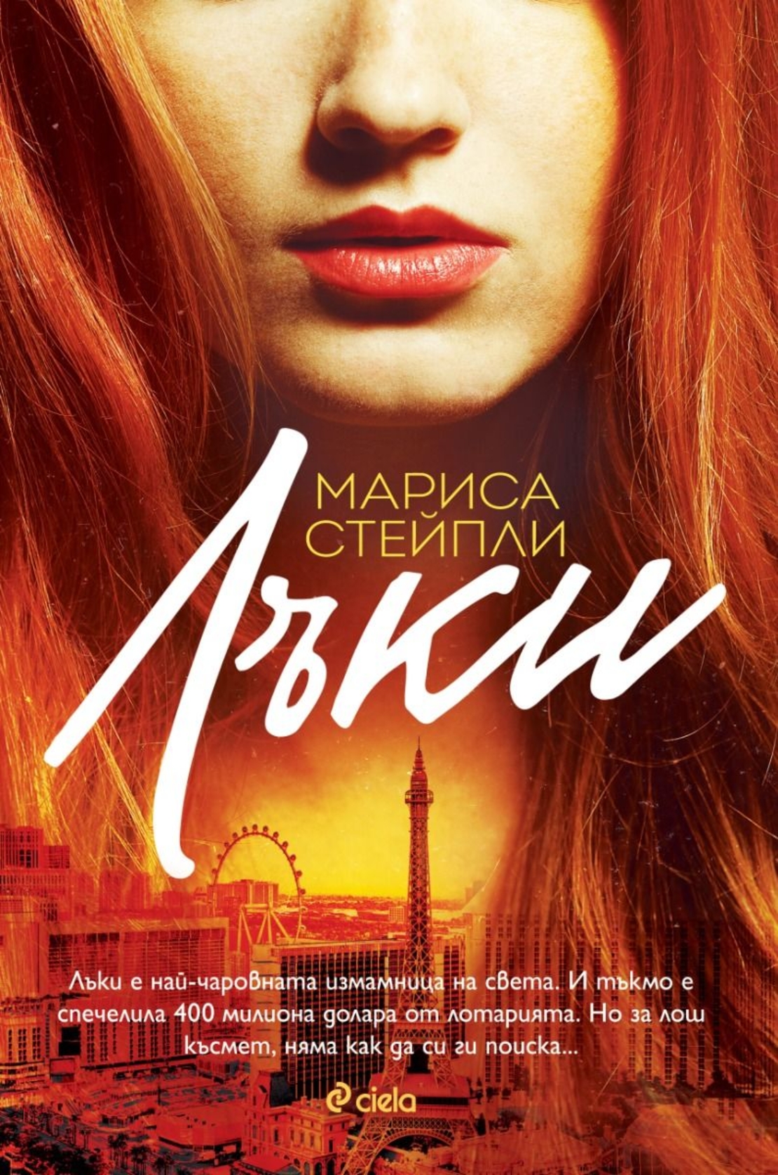 Лъки - Мариса Стейпли