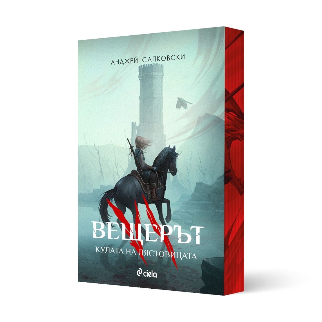 Вещерът - Кулата на лястовицата - с цветни порезки - Анджей Сапковски
