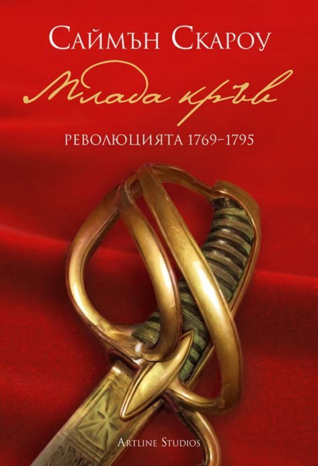 Млада кръв - Революцията 1769-1795 - Саймън Скароу