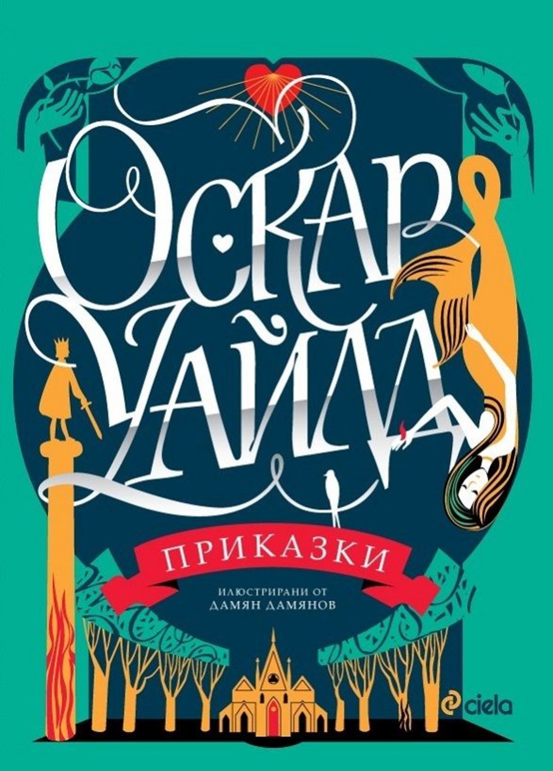 Приказки - Оскар Уайлд