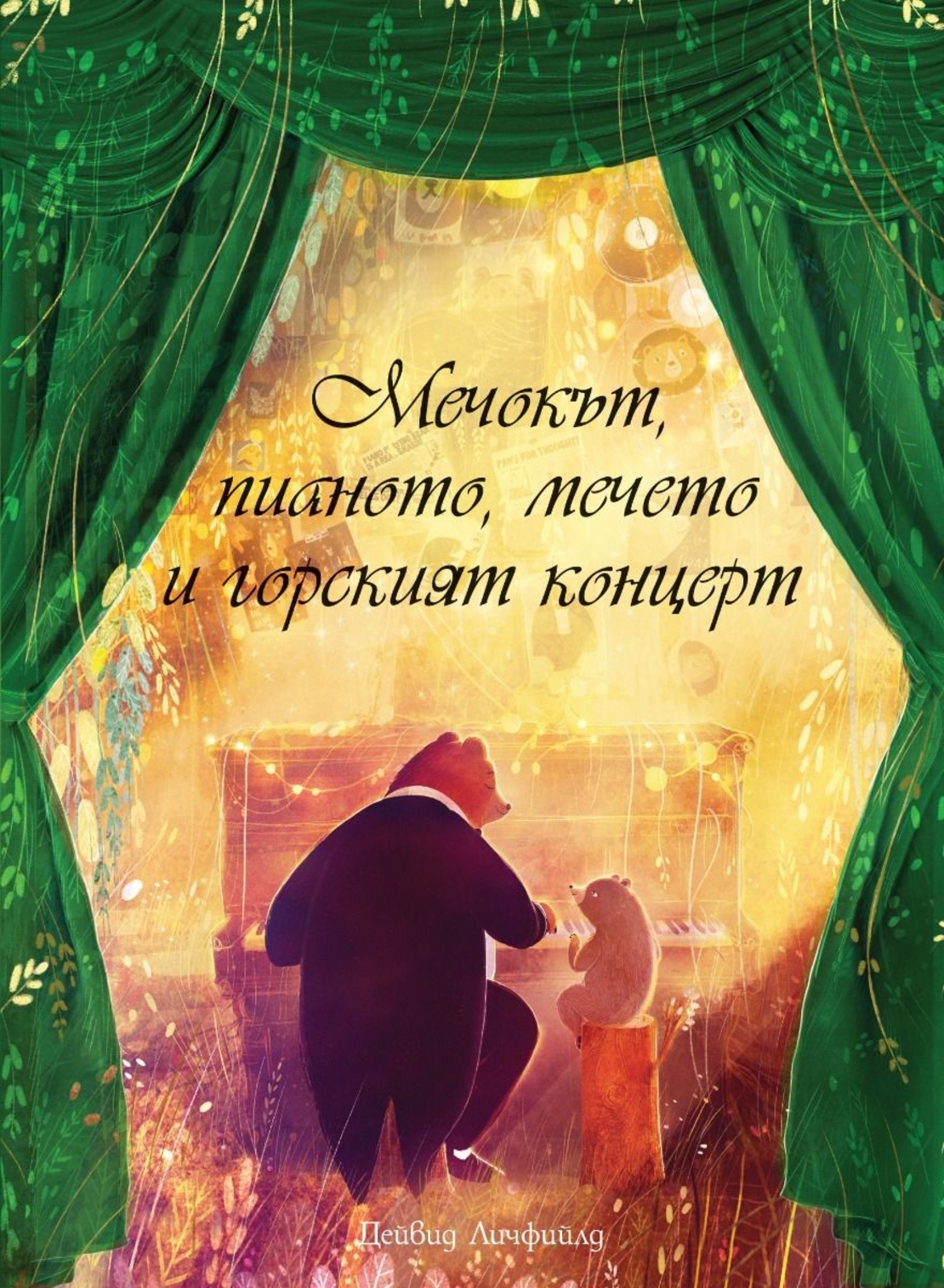 Мечокът, пианото, мечето и горският концерт - Дейвид Личфийлд