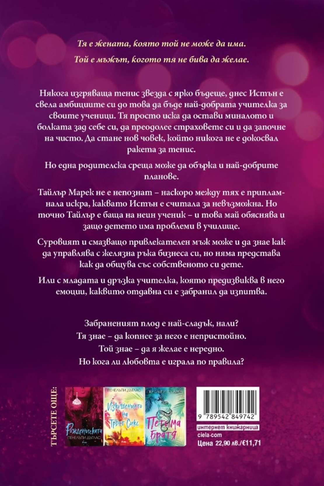 Непристойни - Пенелъпи Дъглас