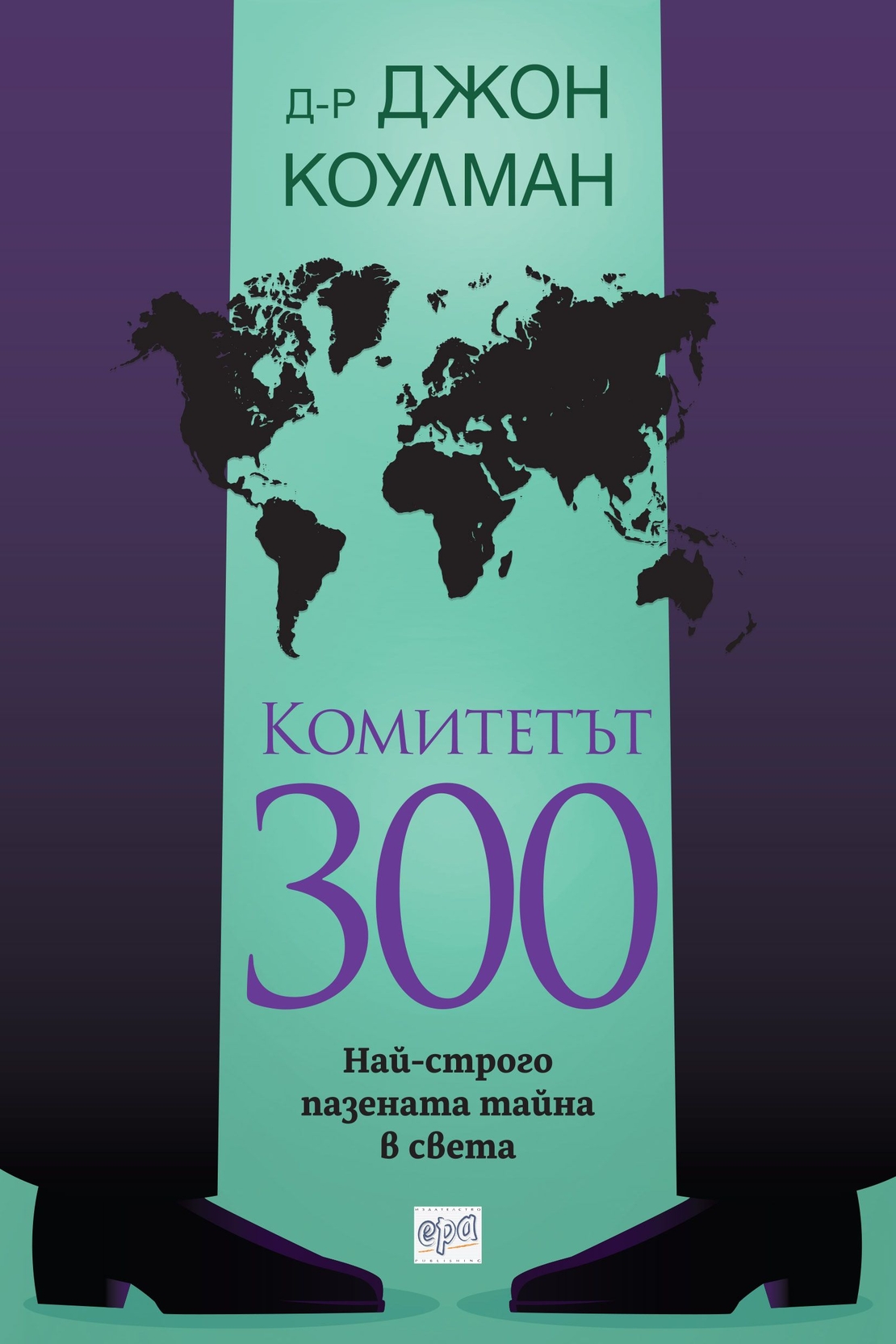 Комитетът 300 - Най-строго пазената тайна в света - Д-р Джон Коулман