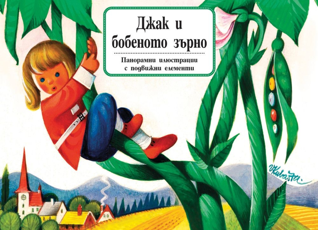 Джак и бобеното зърно - книга с панорамни илюстрации