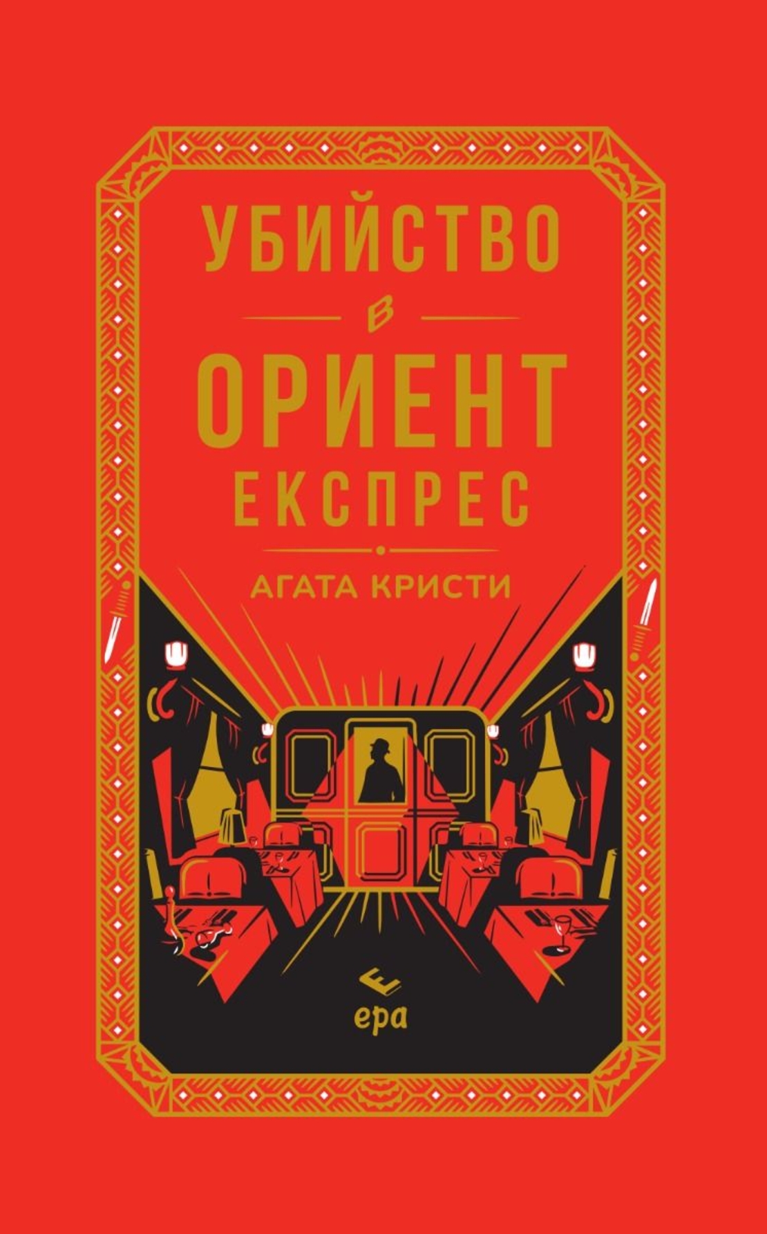 Убийство в Ориент експрес - твърди корици с цветна порезка - Агата Кристи