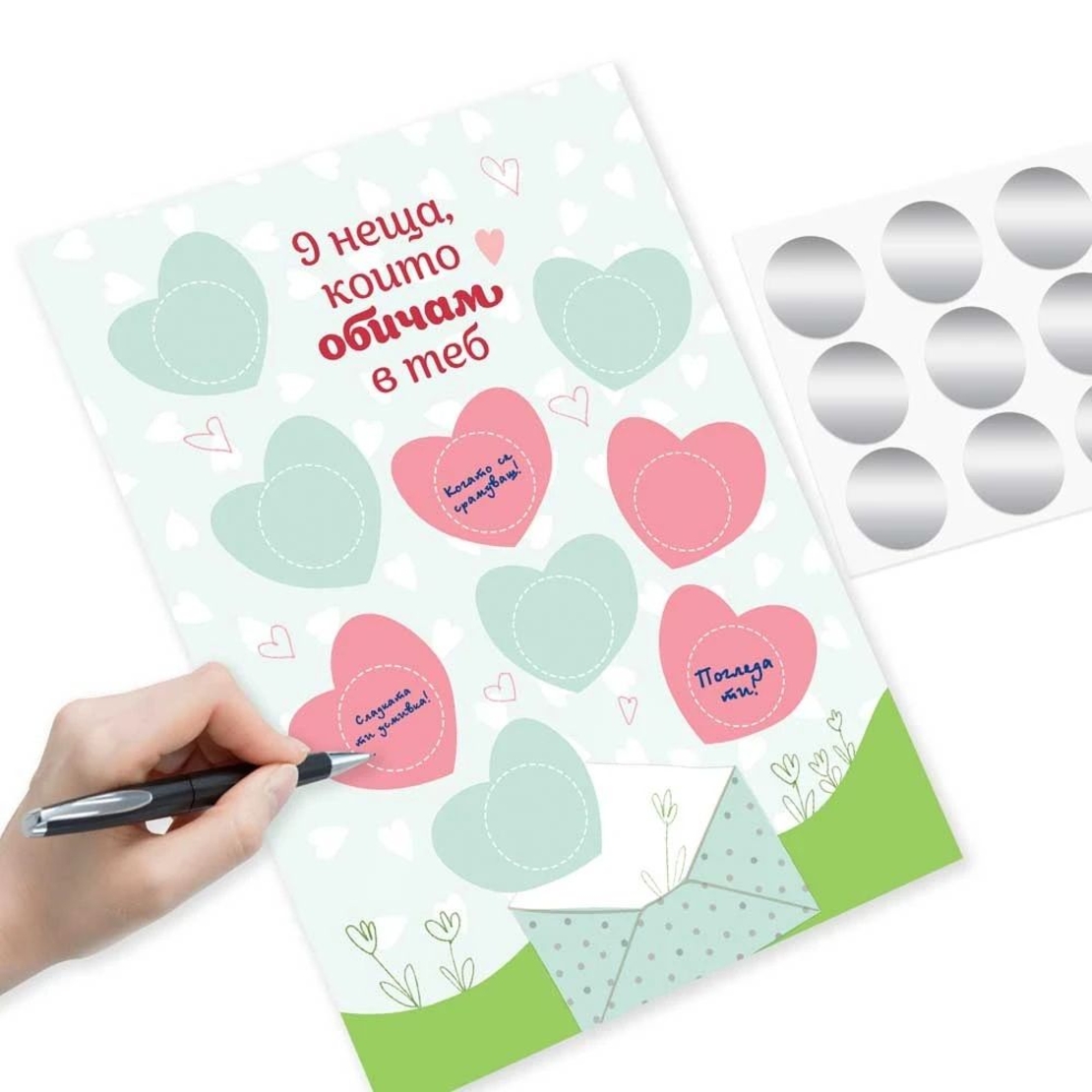 Романтична персонализирана скреч картичка - 9 неща, които обичам в теб - НОВ ДИЗАЙН