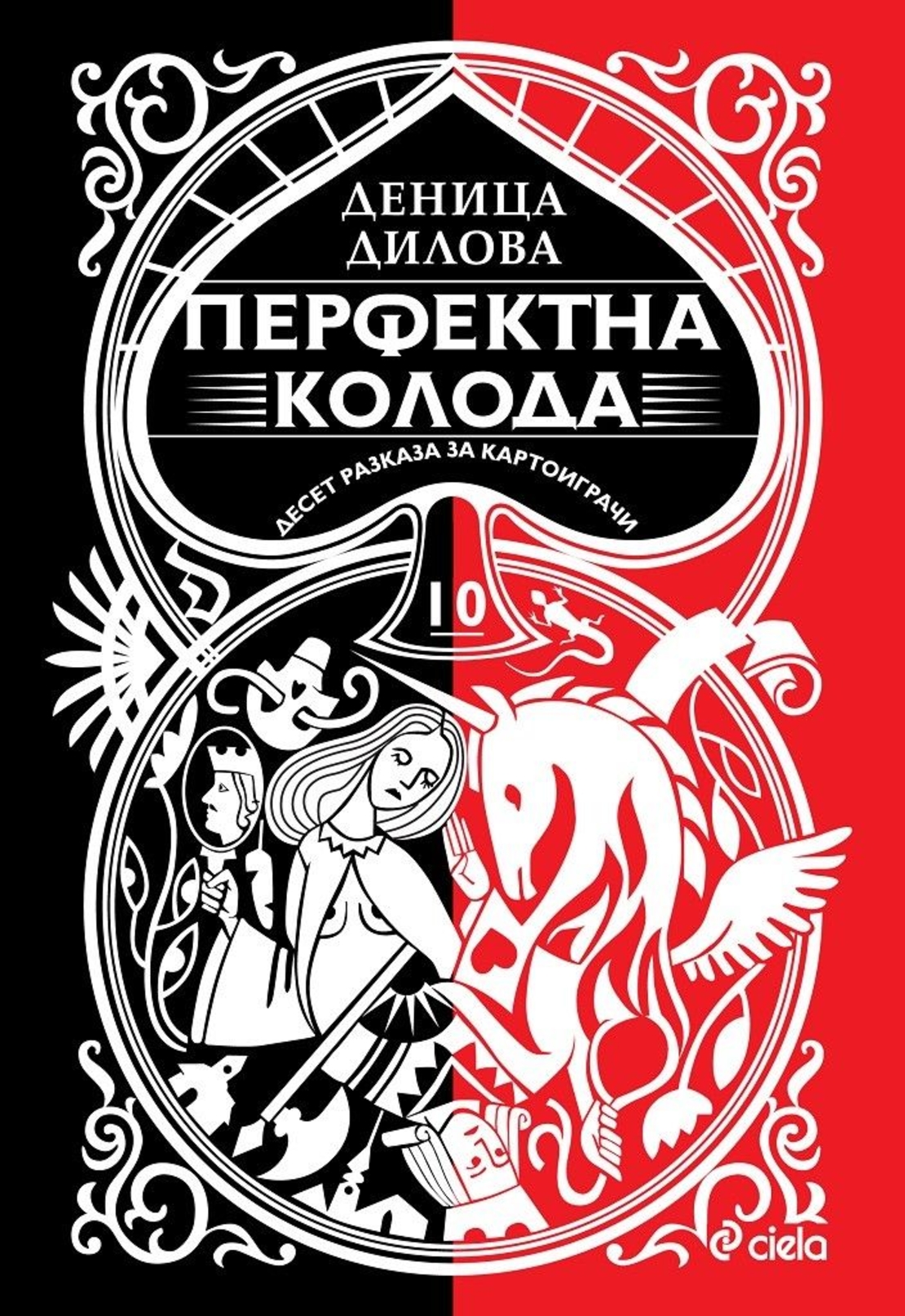 Перфектна колода - Десет разказа за картоиграчи - Деница Дилова