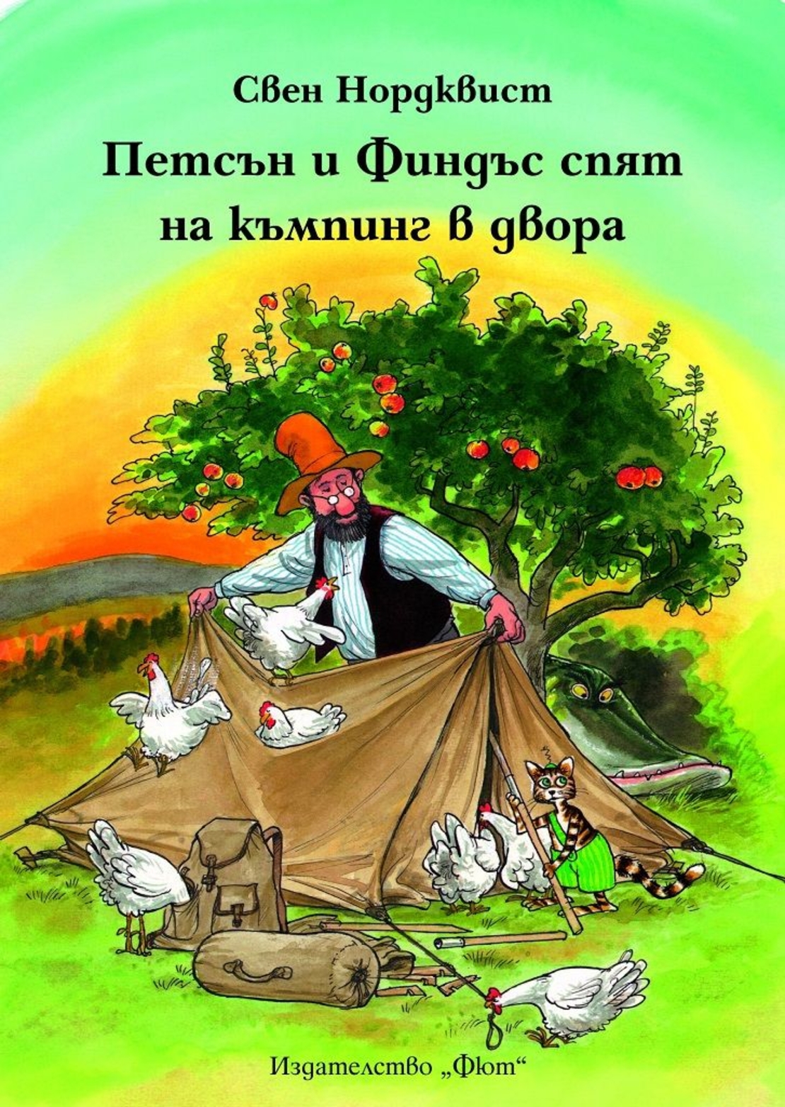 Петсън и Финдъс спят на къмпинг в двора - Свен Нордквист