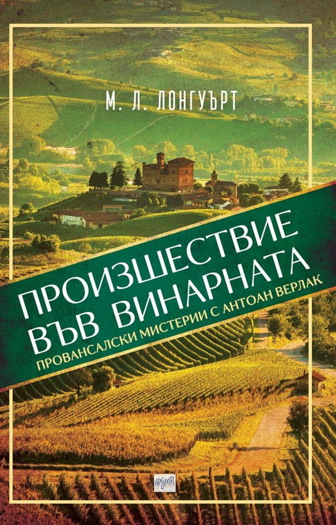 Произшествие във винарната - М. Л. Лонгуърт