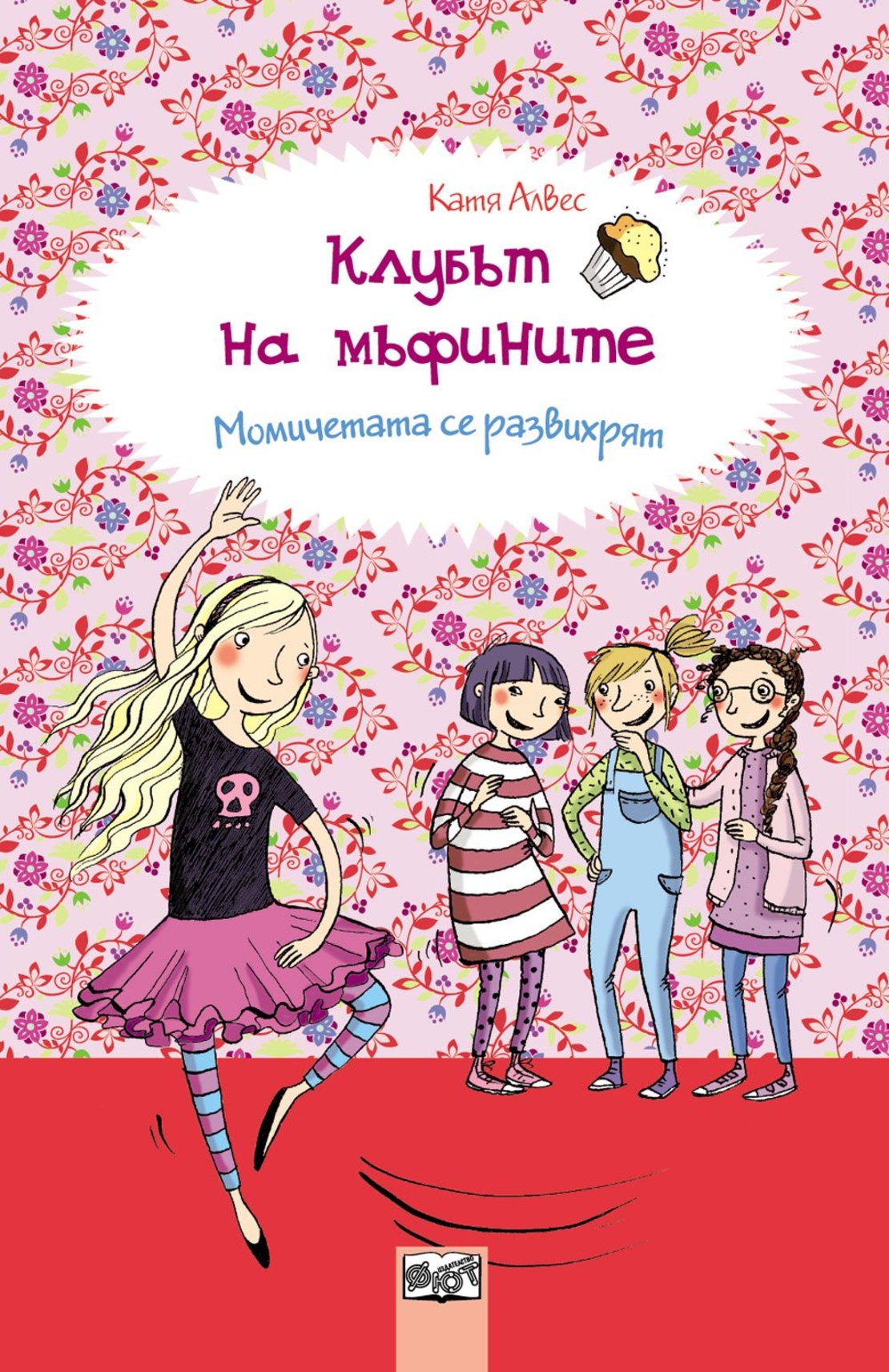 Клубът на мъфините: Момичетата се развихрят, кн. 2 - Катя Алвес