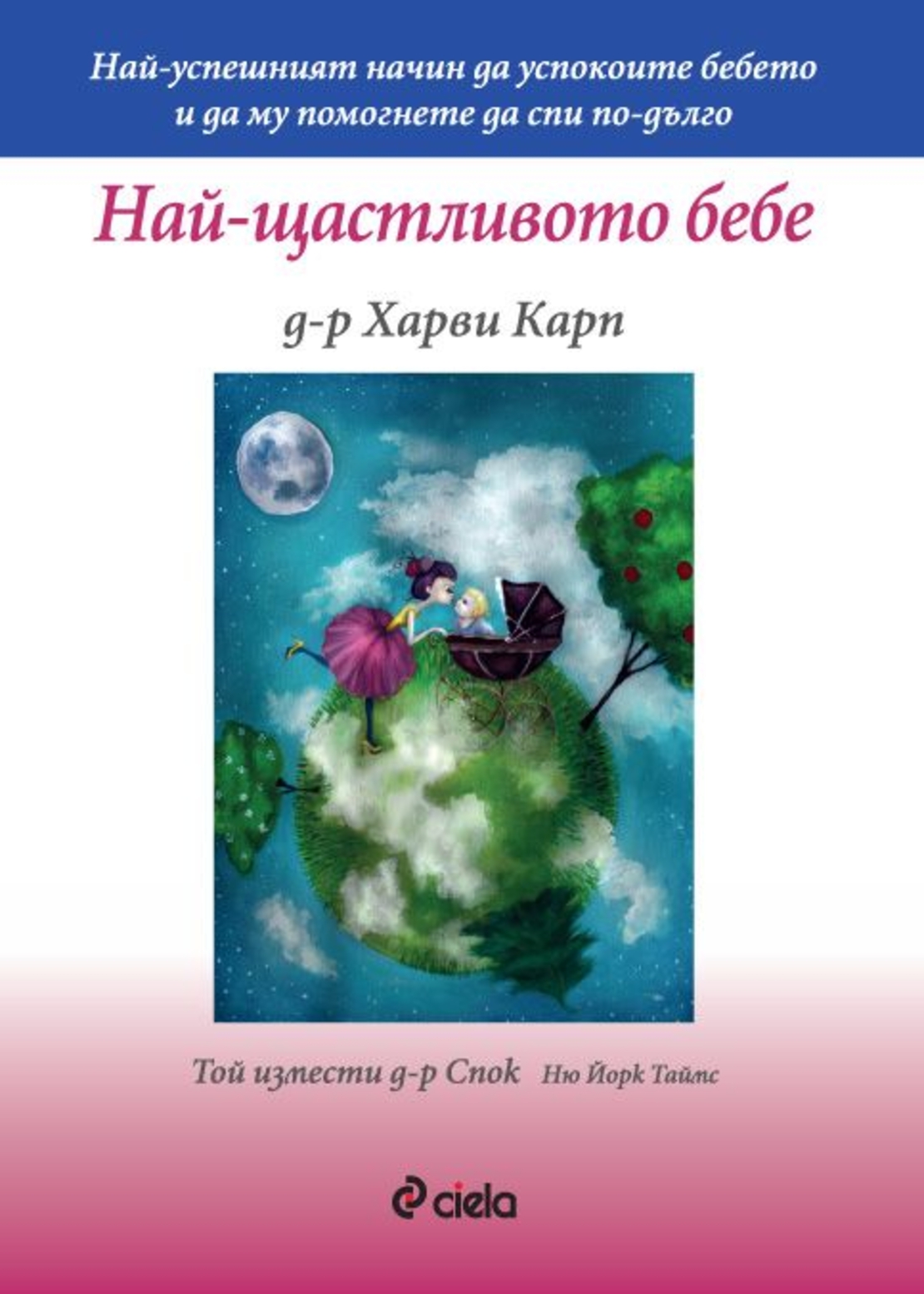 Най-щастливото бебе - д-р Харви Карп