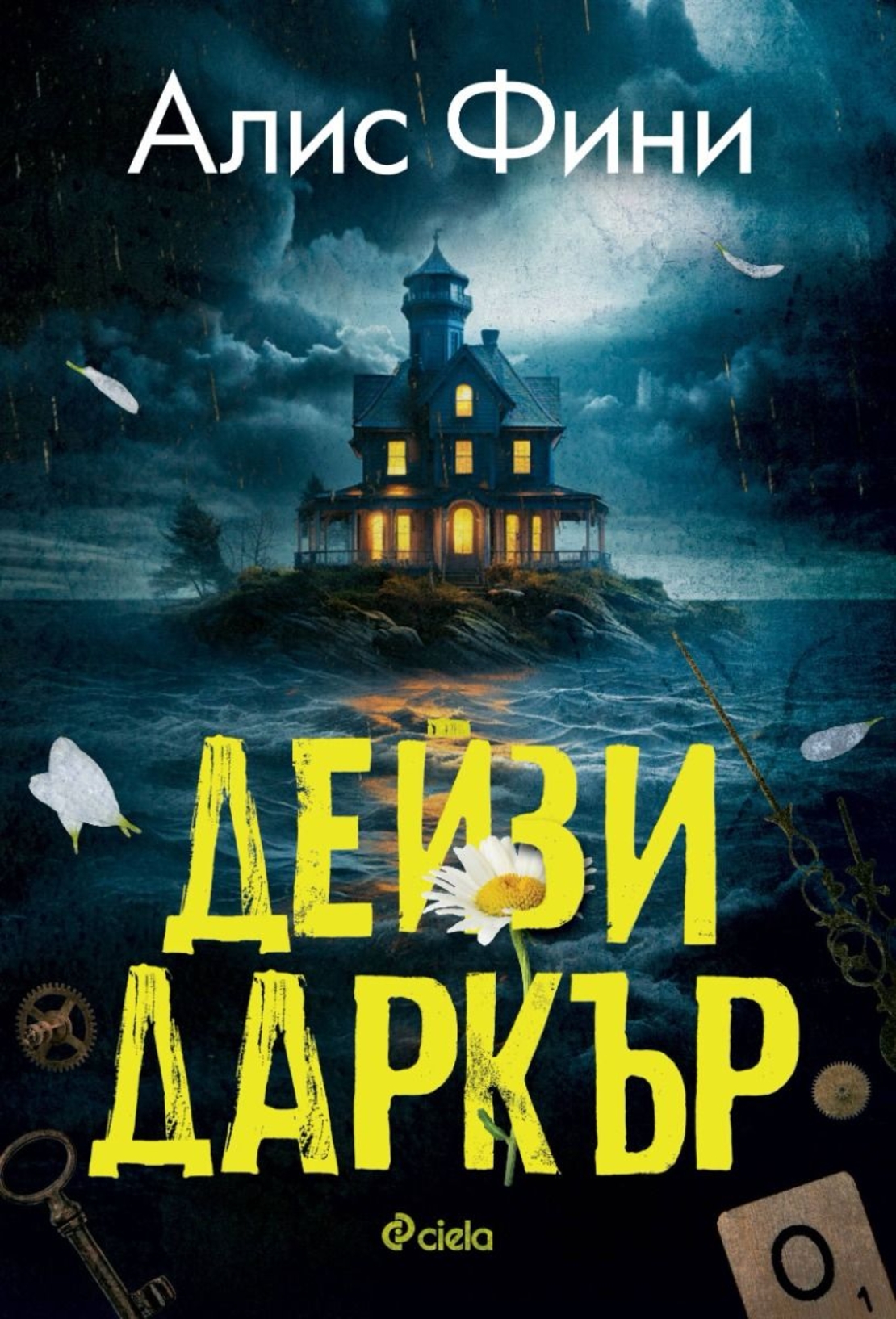 Дейзи Даркър - Алис Фини