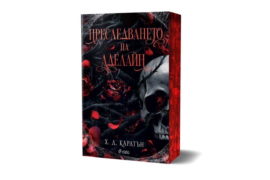Преследването на Аделайн - книга 1 - Х. Д. Карлтън