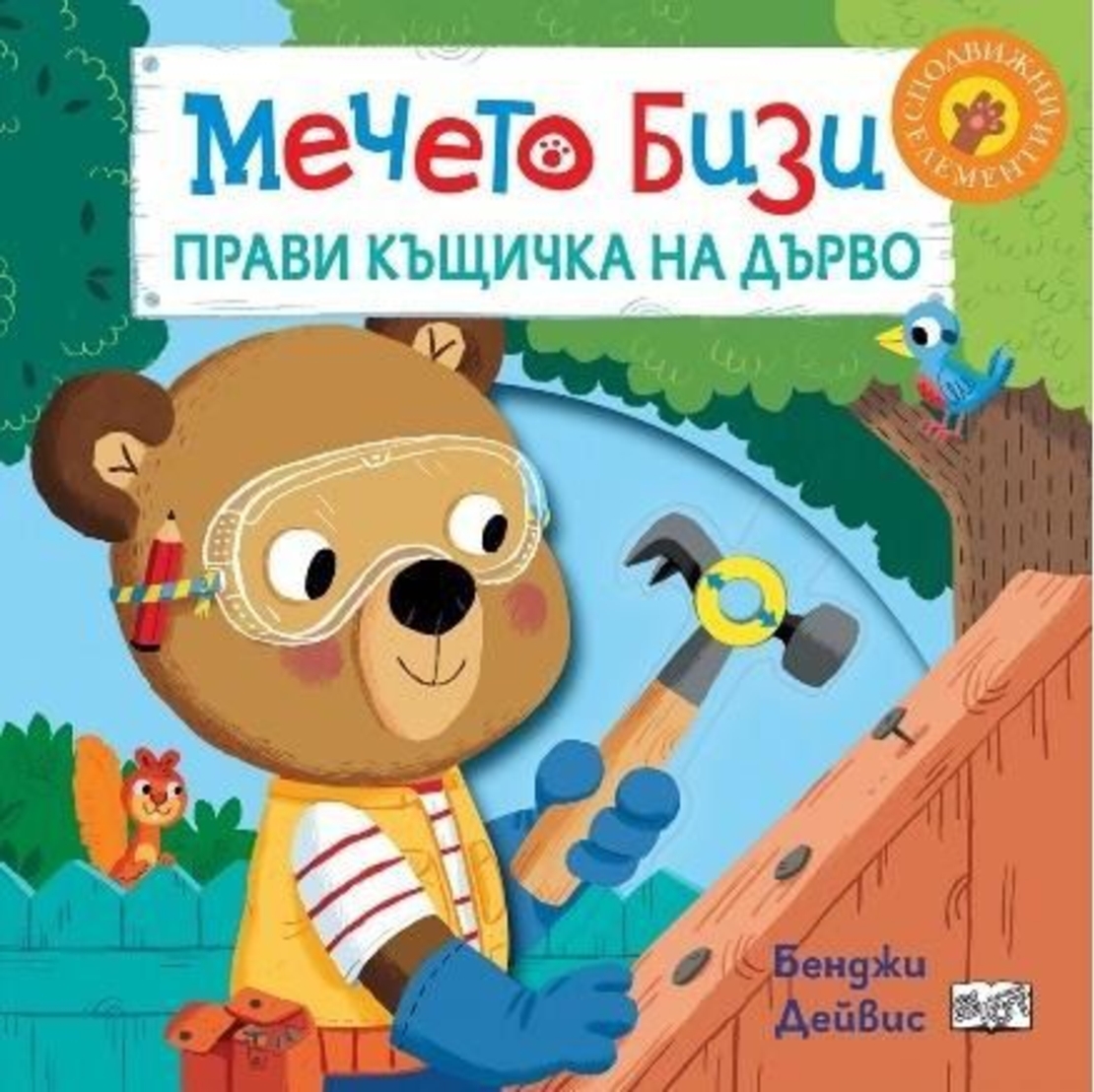 Мечето Бизи прави къщичка на дърво - Бенджи Дейвис