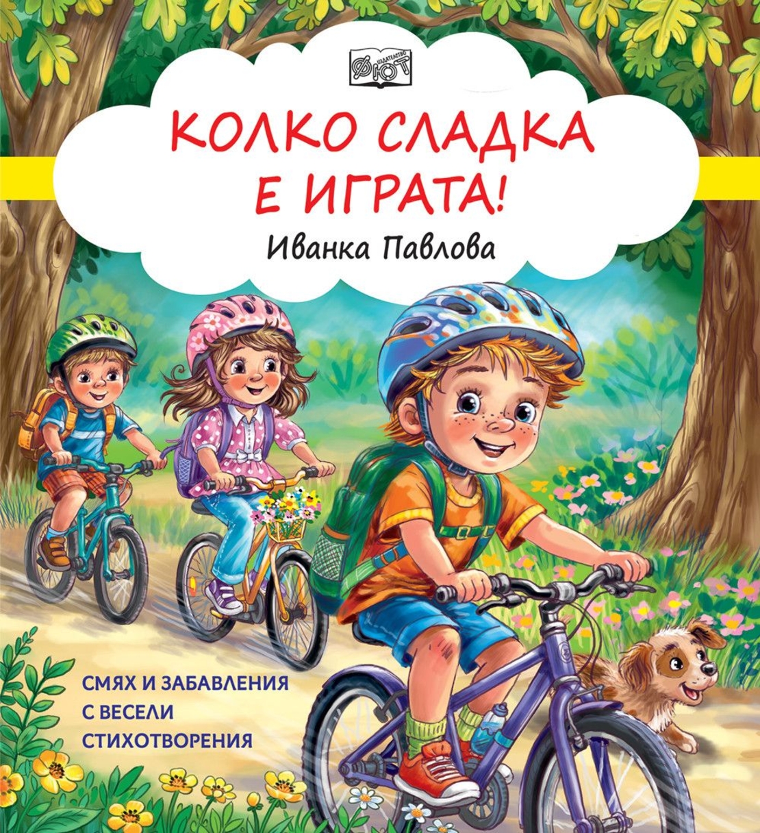 Колко сладка е играта - Смях и забавления с весели стихотворения
