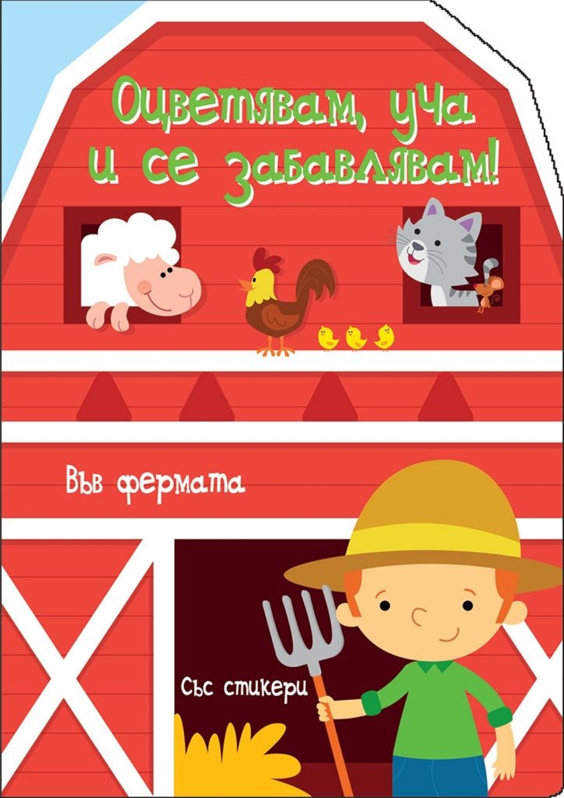 Оцветявам, уча и се забавлявам! - Във Фермата