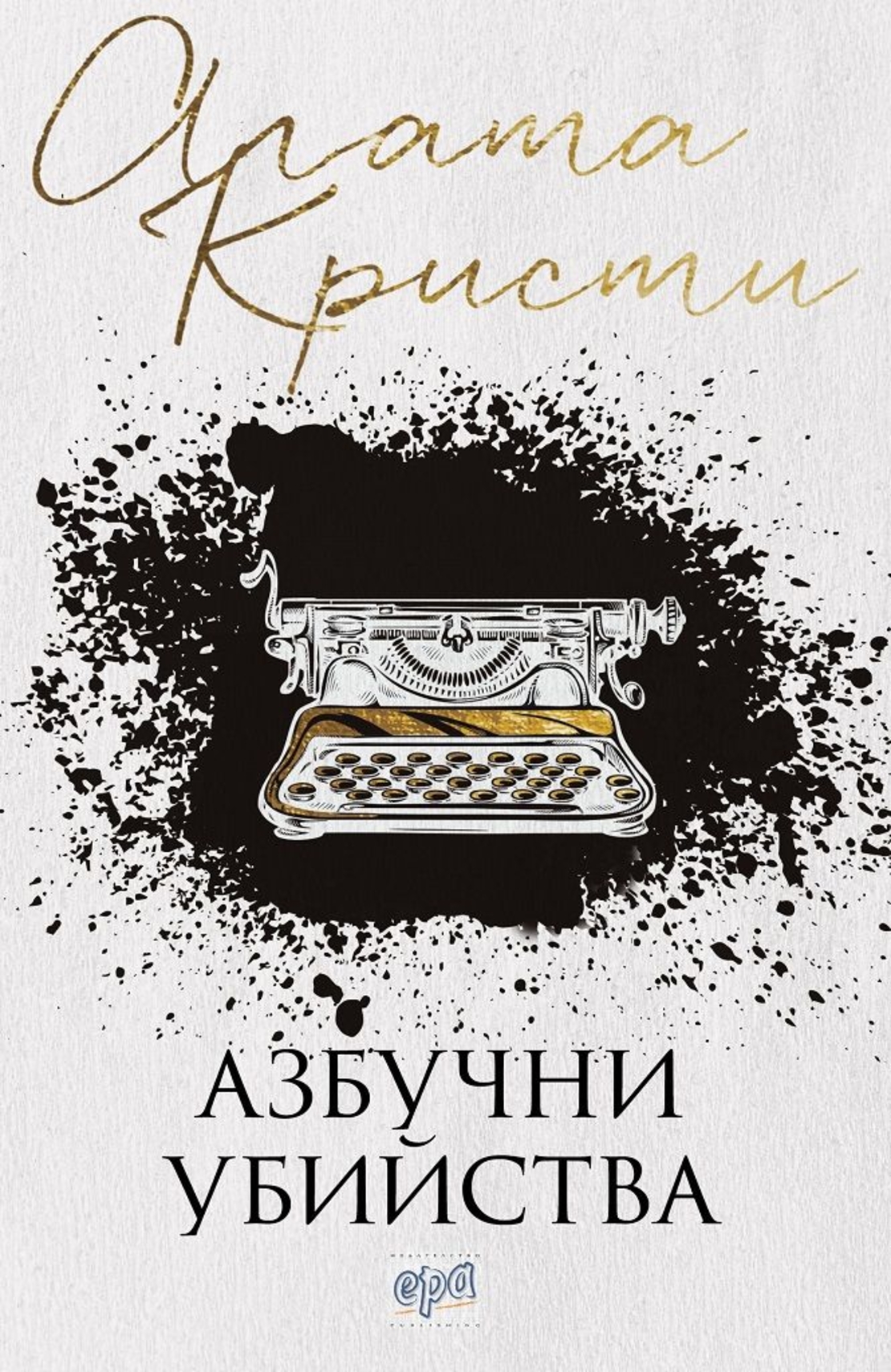 Азбучни убийства - Агата Кристи