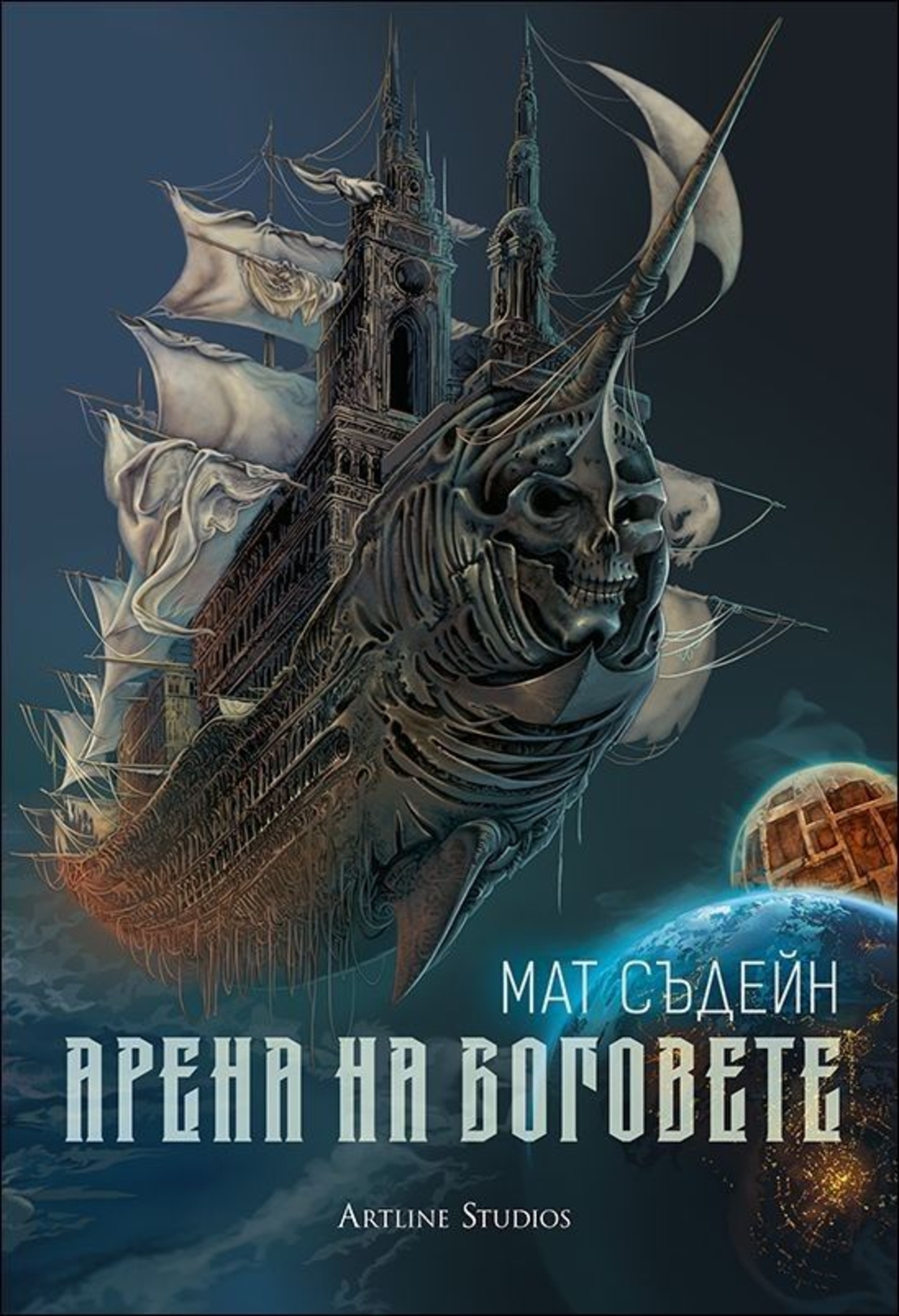 Арена на боговете - Мат Съдейн