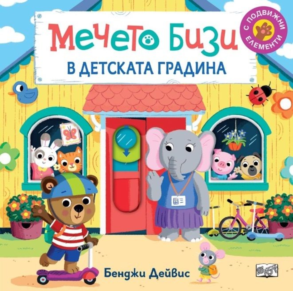 Мечето Бизи в детската градина - Бенджи Дейвис