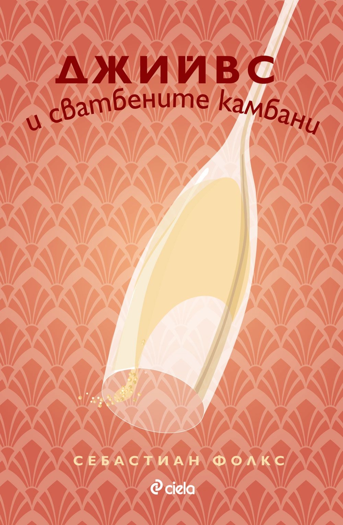 Джийвс и сватбените камбани - Себастиан Фолкс