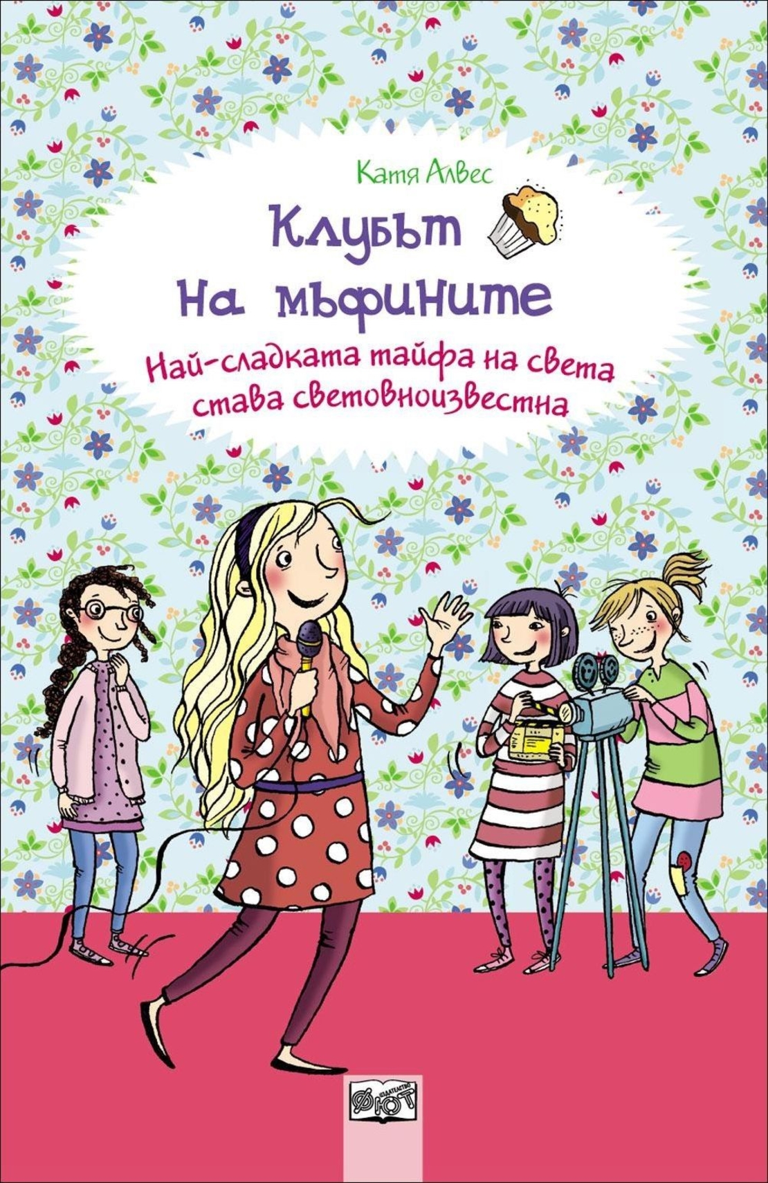 Най - сладката тайфа на света става световноизвестна, кн. 6 - Клубът на мъфините - Катя Алвес