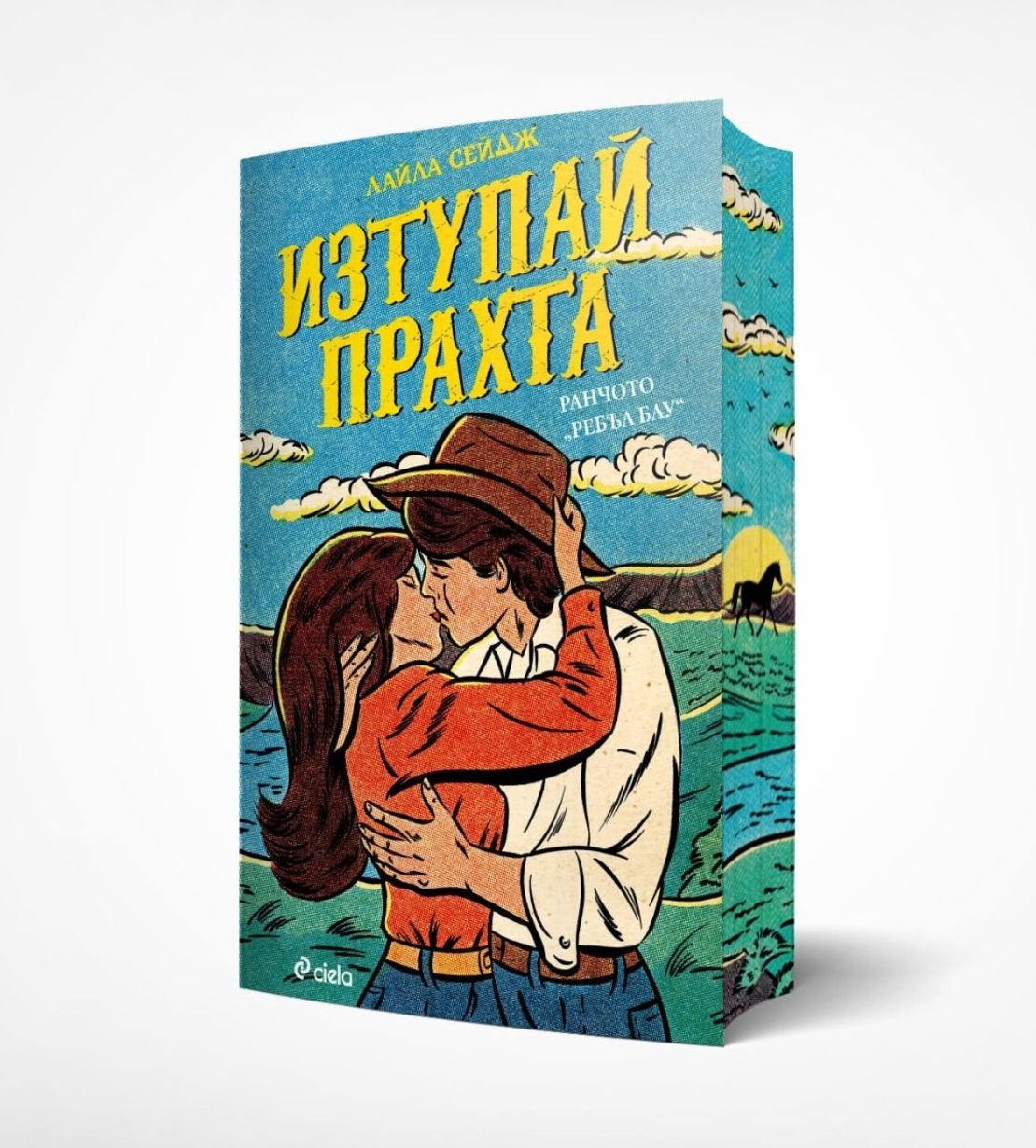 Изтупай прахта - Лайла Сейдж
