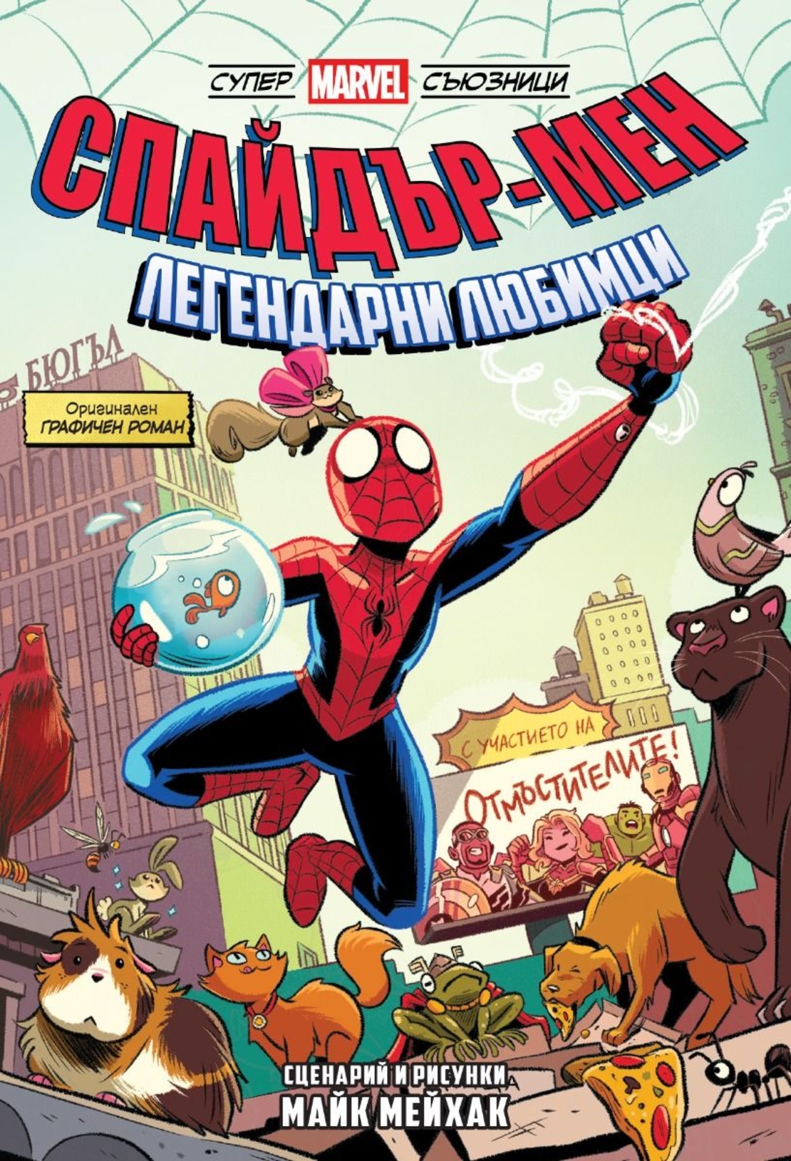 Спайдър-мен - Легендарни любимци - Майк Мейхак